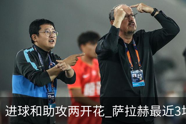 进球和助攻两开花 萨拉赫最近3场比赛进2球3助攻